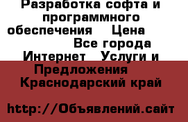 Разработка софта и программного обеспечения  › Цена ­ 5000-10000 - Все города Интернет » Услуги и Предложения   . Краснодарский край